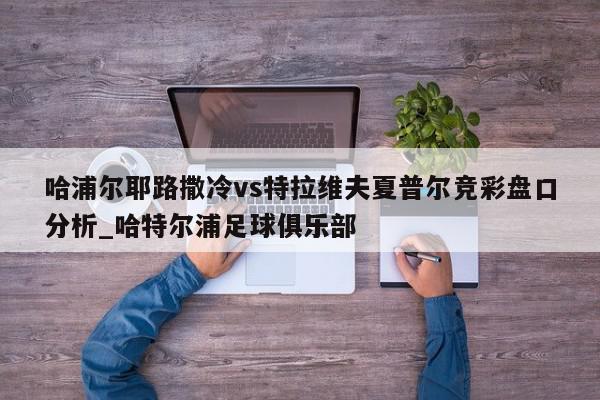 哈浦尔耶路撒冷vs特拉维夫夏普尔竞彩盘口分析_哈特尔浦足球俱乐部