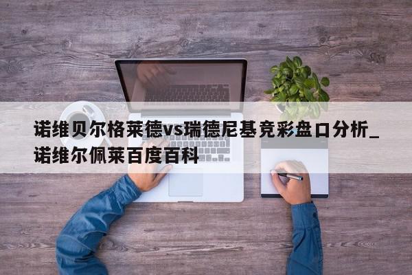 诺维贝尔格莱德vs瑞德尼基竞彩盘口分析_诺维尔佩莱百度百科