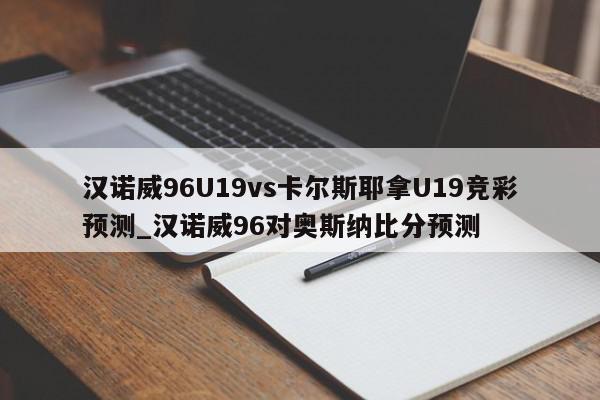 汉诺威96U19vs卡尔斯耶拿U19竞彩预测_汉诺威96对奥斯纳比分预测