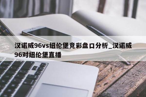 汉诺威96vs纽伦堡竞彩盘口分析_汉诺威96对纽伦堡直播