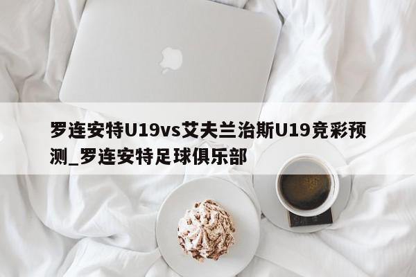 罗连安特U19vs艾夫兰治斯U19竞彩预测_罗连安特足球俱乐部