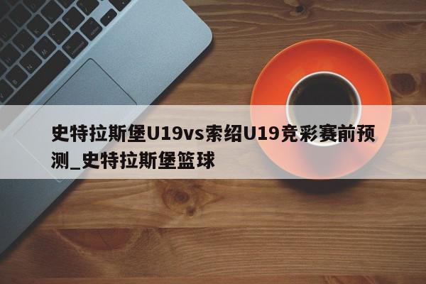 史特拉斯堡U19vs索绍U19竞彩赛前预测_史特拉斯堡篮球