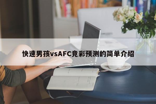 快速男孩vsAFC竞彩预测的简单介绍