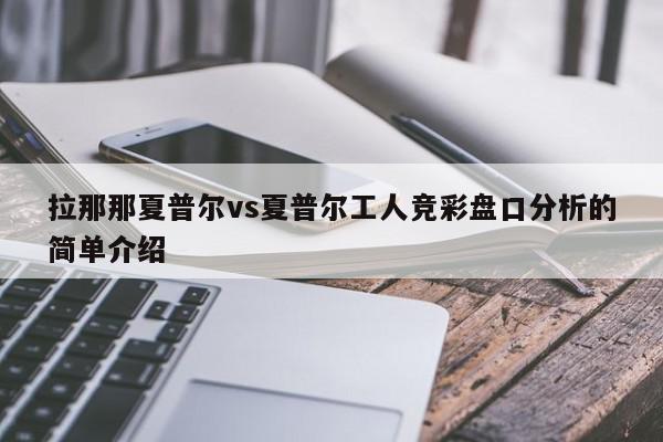 拉那那夏普尔vs夏普尔工人竞彩盘口分析的简单介绍