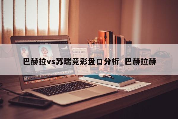 巴赫拉vs苏瑞竞彩盘口分析_巴赫拉赫