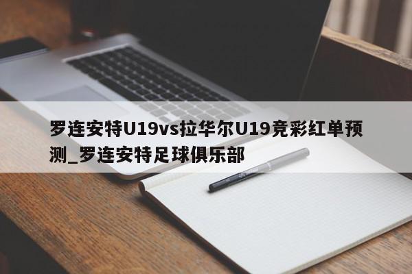 罗连安特U19vs拉华尔U19竞彩红单预测_罗连安特足球俱乐部