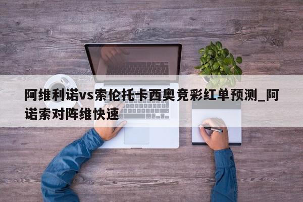 阿维利诺vs索伦托卡西奥竞彩红单预测_阿诺索对阵维快速