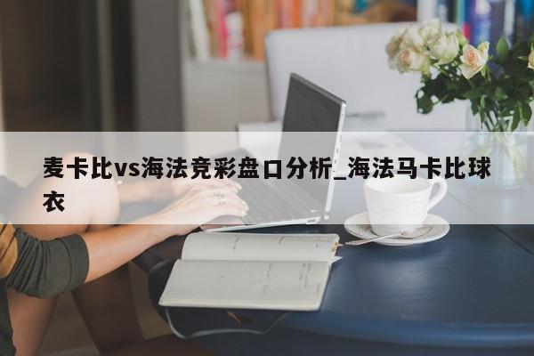 麦卡比vs海法竞彩盘口分析_海法马卡比球衣