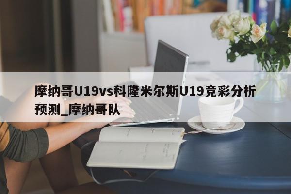 摩纳哥U19vs科隆米尔斯U19竞彩分析预测_摩纳哥队