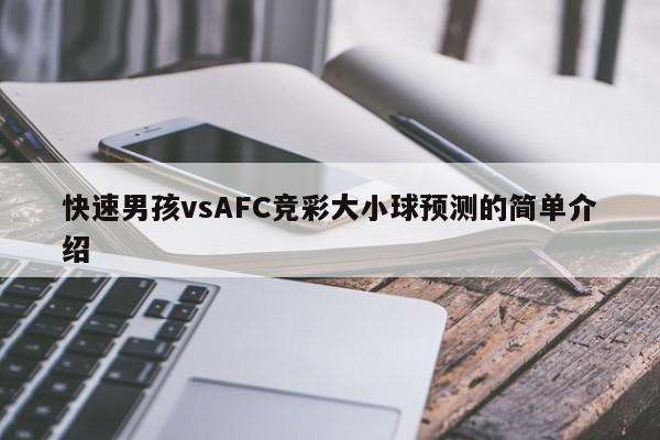 快速男孩vsAFC竞彩大小球预测的简单介绍