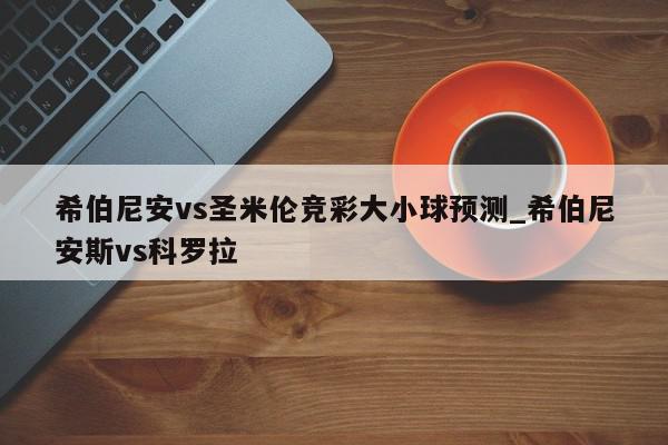 希伯尼安vs圣米伦竞彩大小球预测_希伯尼安斯vs科罗拉