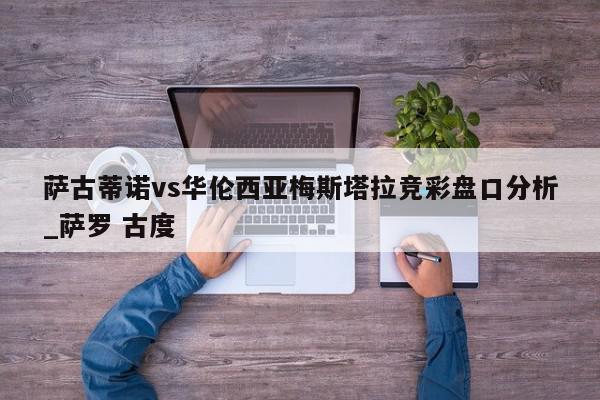 萨古蒂诺vs华伦西亚梅斯塔拉竞彩盘口分析_萨罗 古度