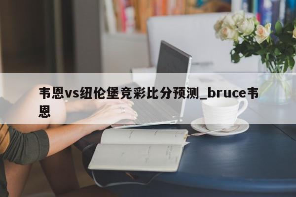 韦恩vs纽伦堡竞彩比分预测_bruce韦恩