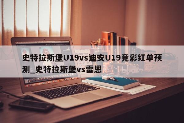 史特拉斯堡U19vs迪安U19竞彩红单预测_史特拉斯堡vs雷恩