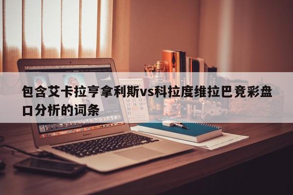 包含艾卡拉亨拿利斯vs科拉度维拉巴竞彩盘口分析的词条