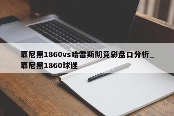 慕尼黑1860vs哈雷斯彻竞彩盘口分析_慕尼黑1860球迷