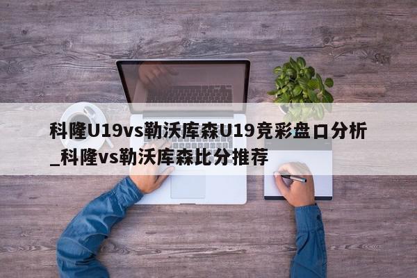 科隆U19vs勒沃库森U19竞彩盘口分析_科隆vs勒沃库森比分推荐