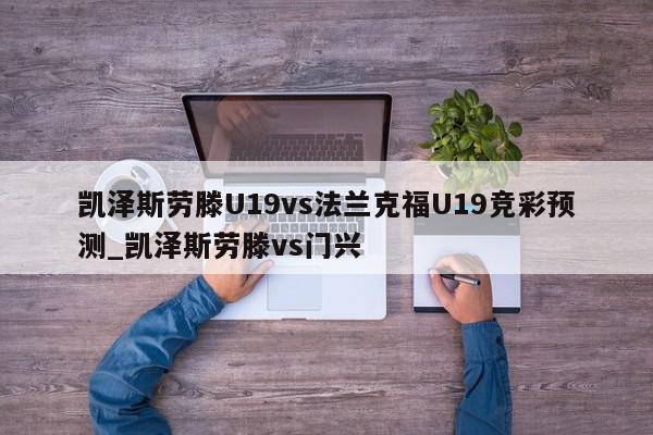 凯泽斯劳滕U19vs法兰克福U19竞彩预测_凯泽斯劳滕vs门兴