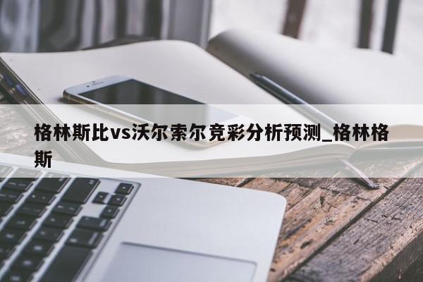 格林斯比vs沃尔索尔竞彩分析预测_格林格斯