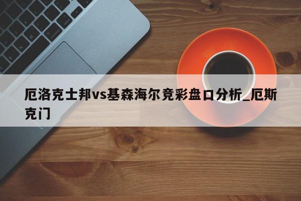 厄洛克士邦vs基森海尔竞彩盘口分析_厄斯克门