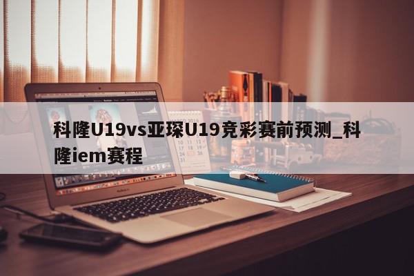 科隆U19vs亚琛U19竞彩赛前预测_科隆iem赛程