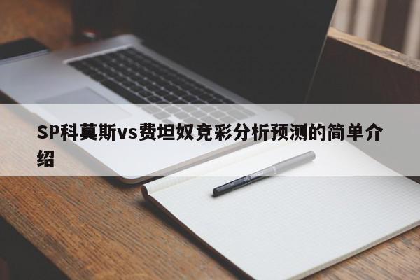 SP科莫斯vs费坦奴竞彩分析预测的简单介绍