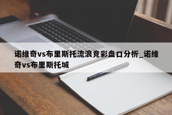 诺维奇vs布里斯托流浪竞彩盘口分析_诺维奇vs布里斯托城