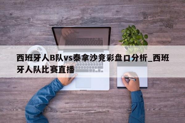 西班牙人B队vs泰拿沙竞彩盘口分析_西班牙人队比赛直播